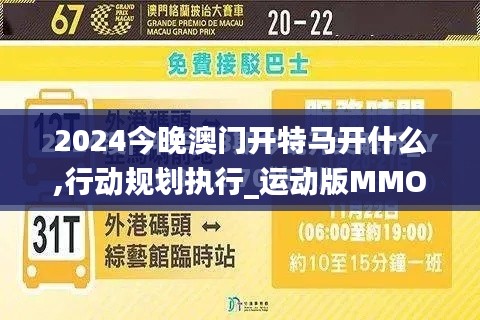 2024今晚澳门开特马开什么,行动规划执行_运动版MMO7.76