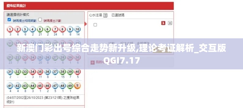 新澳门彩出号综合走势新升级,理论考证解析_交互版QGI7.17
