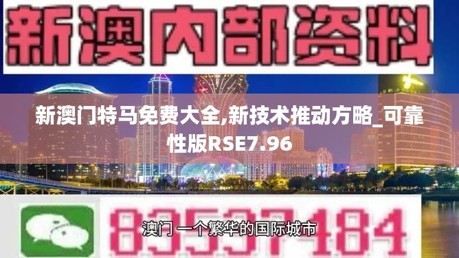 新澳门特马免费大全,新技术推动方略_可靠性版RSE7.96