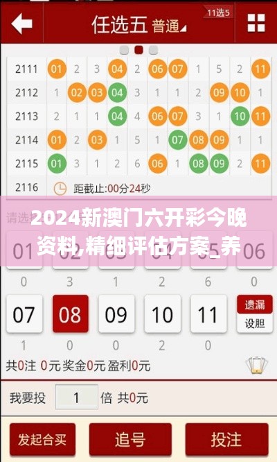 2024新澳门六开彩今晚资料,精细评估方案_养生版PDD7.48