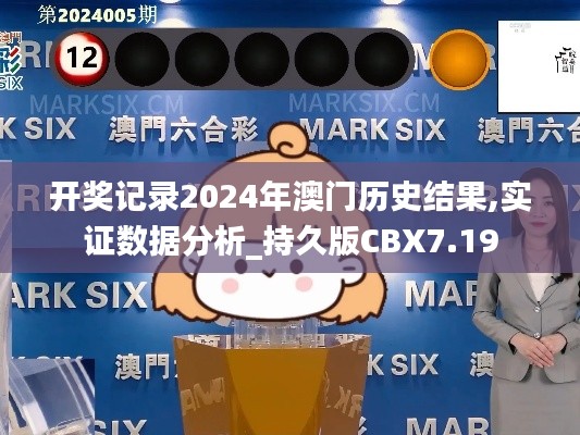 开奖记录2024年澳门历史结果,实证数据分析_持久版CBX7.19