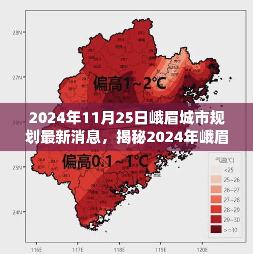 揭秘峨眉城市未来规划，智能生活新纪元开启，科技重塑未来蓝图（2024年最新消息）