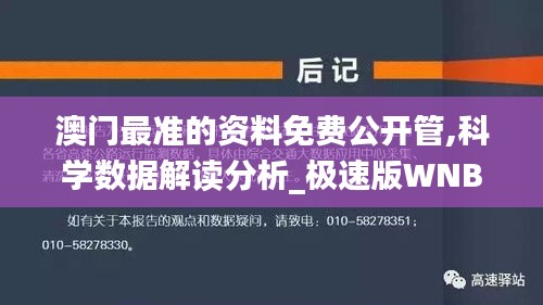 澳门最准的资料免费公开管,科学数据解读分析_极速版WNB7.24