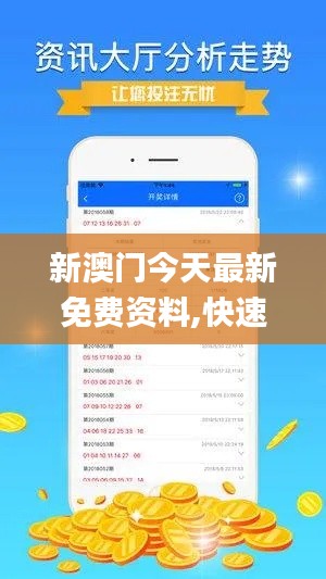 新澳门今天最新免费资料,快速产出解决方案_瞬间版GOJ7.8