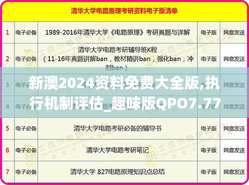 新澳2024资料免费大全版,执行机制评估_趣味版QPO7.77