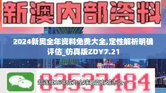 2024新奥全年资料免费大全,定性解析明确评估_仿真版ZDY7.21