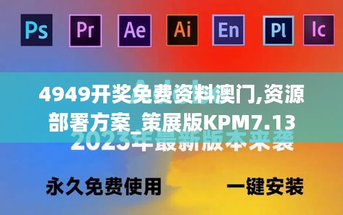 4949开奖免费资料澳门,资源部署方案_策展版KPM7.13