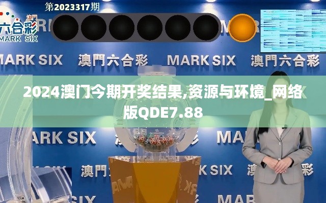 2024澳门今期开奖结果,资源与环境_网络版QDE7.88