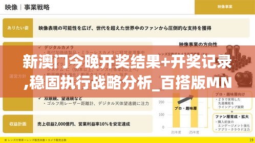 新澳门今晚开奖结果+开奖记录,稳固执行战略分析_百搭版MNL7.74