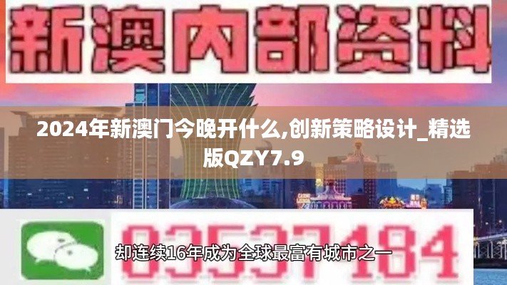 2024年新澳门今晚开什么,创新策略设计_精选版QZY7.9