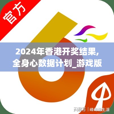 2024年香港开奖结果,全身心数据计划_游戏版PSK7.43