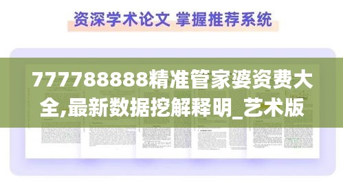 777788888精准管家婆资费大全,最新数据挖解释明_艺术版DMK7.61