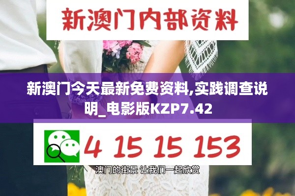 新澳门今天最新免费资料,实践调查说明_电影版KZP7.42