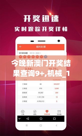 今晚新澳门开奖结果查询9+,机械_1440pMEJ7.35