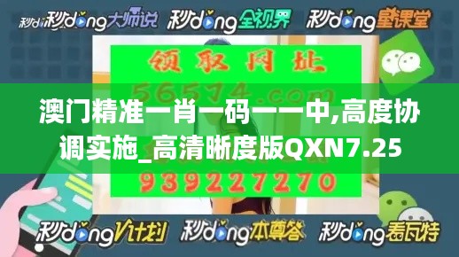 澳门精准一肖一码一一中,高度协调实施_高清晰度版QXN7.25