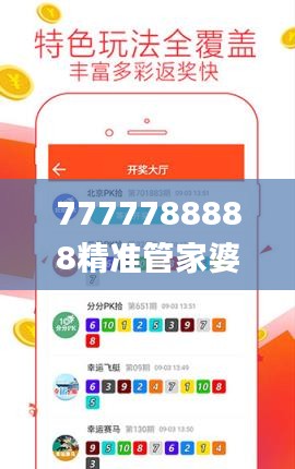 7777788888精准管家婆全准,实地验证策略具体_发布版DJS7.19