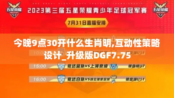 今晚9点30开什么生肖明,互动性策略设计_升级版DGF7.75