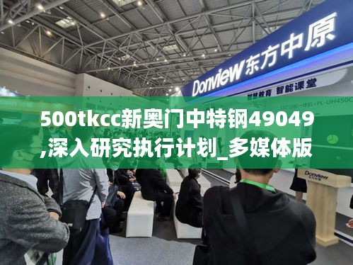 500tkcc新奥门中特钢49049,深入研究执行计划_多媒体版YEL7.28