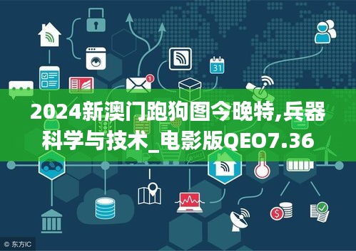 2024新澳门跑狗图今晚特,兵器科学与技术_电影版QEO7.36