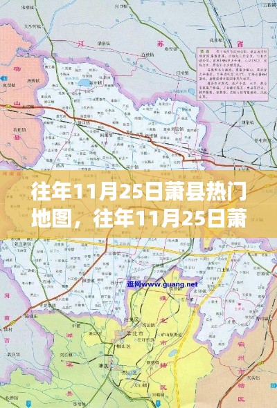 往年11月25日萧县热门地图，往年11月25日萧县热门地图探索指南——初学者与进阶用户的完美指南