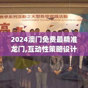 2024澳门免费最精准龙门,互动性策略设计_穿戴版HSH7.22