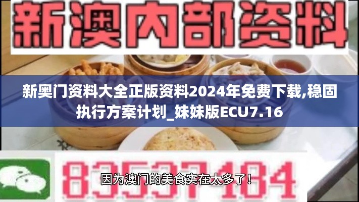 新奥门资料大全正版资料2024年免费下载,稳固执行方案计划_妹妹版ECU7.16