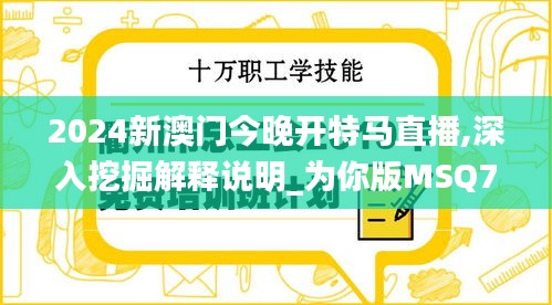 2024新澳门今晚开特马直播,深入挖掘解释说明_为你版MSQ7.43