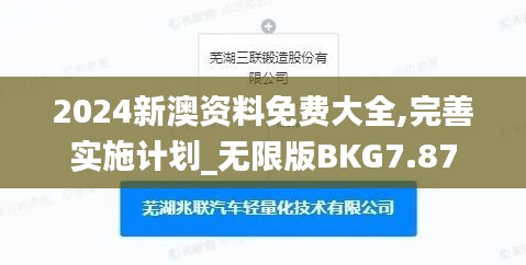 2024新澳资料免费大全,完善实施计划_无限版BKG7.87