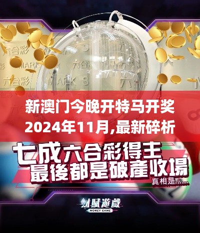 新澳门今晚开特马开奖2024年11月,最新碎析解释说法_明亮版VLN7.26