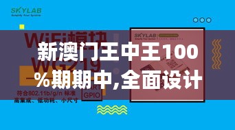 新澳门王中王100%期期中,全面设计实施_模块版UAC7.77