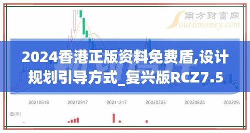 2024香港正版资料免费盾,设计规划引导方式_复兴版RCZ7.58