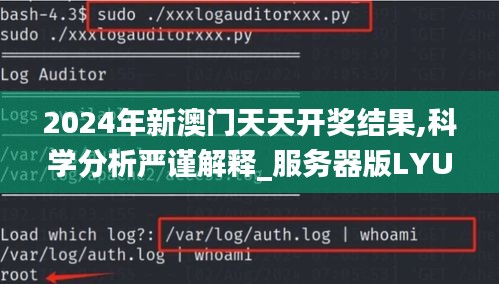 2024年新澳门天天开奖结果,科学分析严谨解释_服务器版LYU7.43