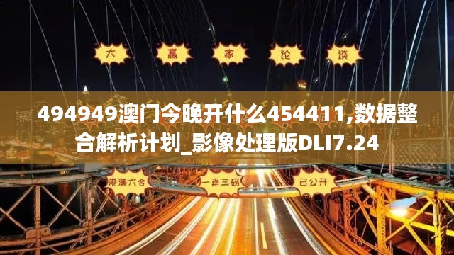 494949澳门今晚开什么454411,数据整合解析计划_影像处理版DLI7.24