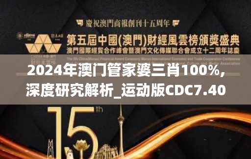 2024年澳门管家婆三肖100%,深度研究解析_运动版CDC7.40