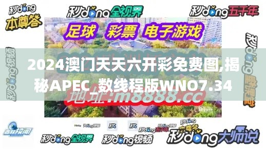 2024澳门天天六开彩免费图,揭秘APEC_数线程版WNO7.34