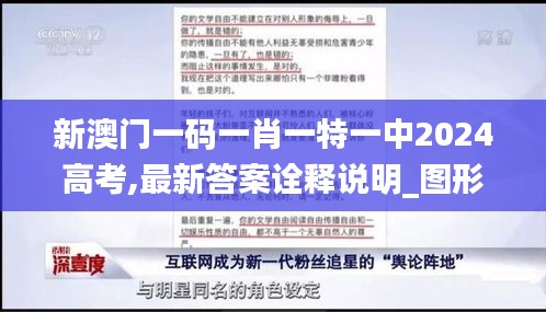 新澳门一码一肖一特一中2024高考,最新答案诠释说明_图形版AKW7.6