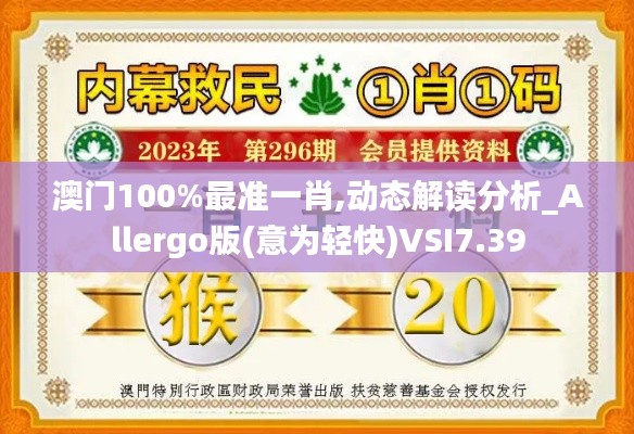 澳门100%最准一肖,动态解读分析_Allergo版(意为轻快)VSI7.39