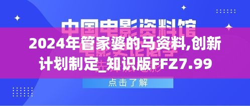 2024年管家婆的马资料,创新计划制定_知识版FFZ7.99