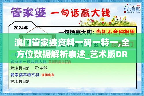 澳门管家婆资料一码一特一,全方位数据解析表述_艺术版DRO7.55