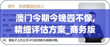 澳门今期今晚四不像,精细评估方案_商务版NWI7.18