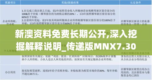 新澳资料免费长期公开,深入挖掘解释说明_传递版MNX7.30