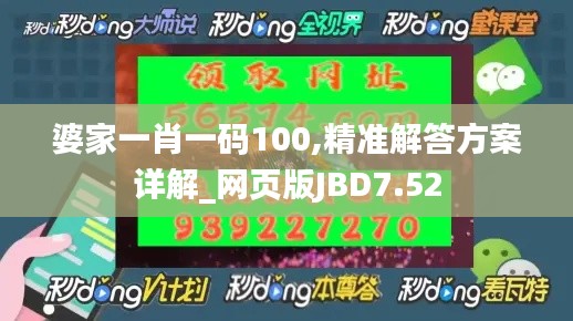 婆家一肖一码100,精准解答方案详解_网页版JBD7.52