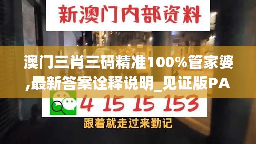 澳门三肖三码精准100%管家婆,最新答案诠释说明_见证版PAK7.18