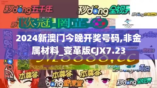 2024新澳门今晚开奖号码,非金属材料_变革版CJX7.23