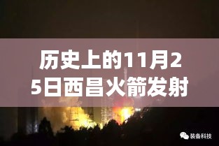 历史上的今天回顾，西昌火箭发射闪耀全球，小红书带你领略航天辉煌时刻