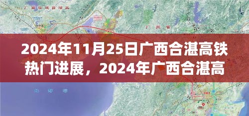 广西合湛高铁最新进展深度评测，热门进展揭秘，2024年11月更新