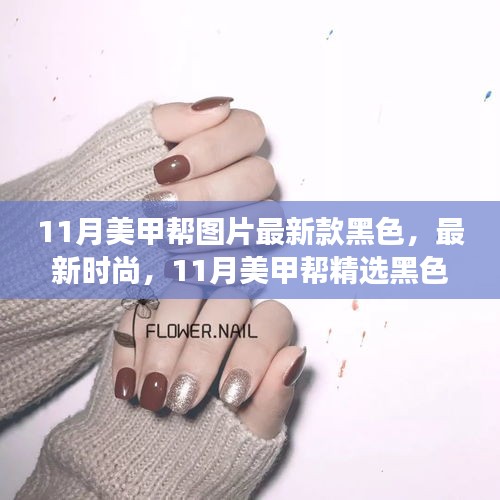 11月美甲精选，黑色时尚设计展现独特魅力