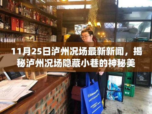 泸州况场隐藏小巷神秘美食宝藏揭秘，特色小店的独特魅力（最新报道）