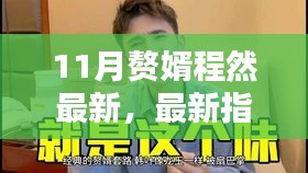 最新指南，全方位步骤教程，掌握11月赘婿程然新技能