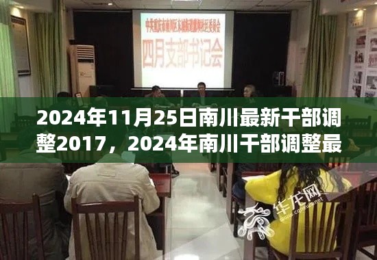 2024年南川干部调整最新动态，回顾过去，展望未来